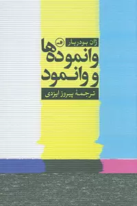 وانموده ها و وانمود