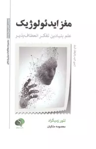 مغز ایدئولوژیک (علم بنیادین تفکر انعطاف پذیر)