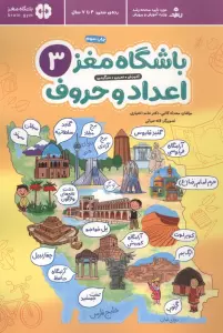 باشگاه مغز 3:اعداد و حروف