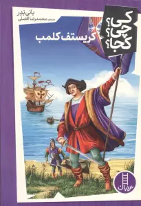 کی؟چی؟کجا؟ 40 (کریستف کلمب)