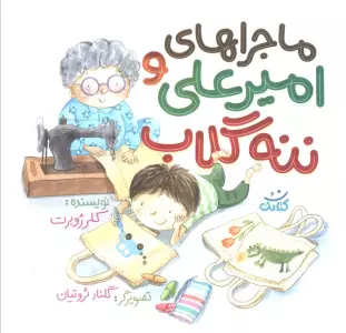 ماجراهای امیرعلی و ننه گلاب 1 (گلاسه)