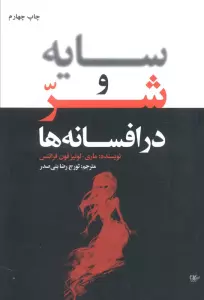 سایه و شر در افسانه ها