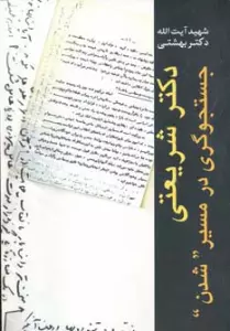 دکتر شریعتی جستجوگری در مسیر ''شدن''