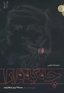 چه گه وارا (و یک نمایشنامه دیگر:صبحانه برای ابکاروس)
