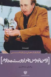 عاشقانه های نزار قبانی:از من نپرس چرا دوستت دارم (شعر جهان 2)