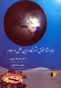 مبنا و منشا حقوق بشر نظام بین الملل و اسلام