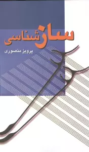 سازشناسی
