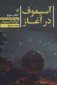 آسیموف در آغاز 2 (شاهکارهای علمی تخیلی)