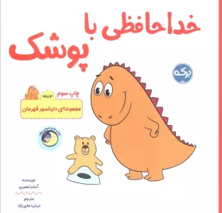 خداحافظی با پوشک (دایناسور قهرمان)،(2زبانه)