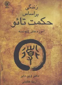 زندگی براساس حکمت تائو (آموزه های لائوتسه)