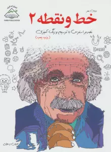 دنیای هنر خط و نقطه 2 (غلبه بر استرس با ترسیم و رنگ آمیزی)،(پرتره چهره)