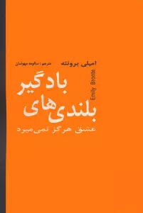 بلندی های بادگیر (عشق هرگز نمی میرد)