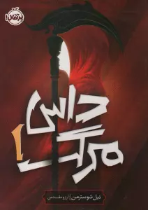 داس مرگ 1