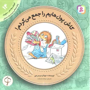 آموزش سواد مالی14 (سطح 1)،(کاش پول هایم را جمع می کردم!)