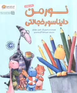 نورمن دایناسور خجالتی