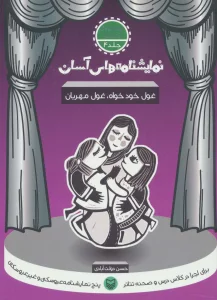 نمایشنامه های آسان 4 (غول خودخواه،غول مهربان)
