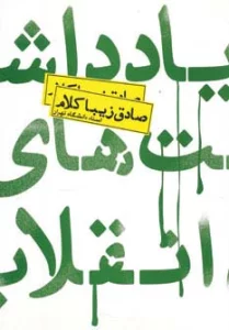 یادداشت های انقلاب