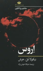 اروس (مفاهیم روانکاوی)