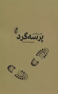 پرسه گرد (مجموعه داستان)
