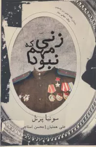 زنی که مهم نبود (داستان ناگفته اولین زن جاسوس جنگ جهانی دوم)