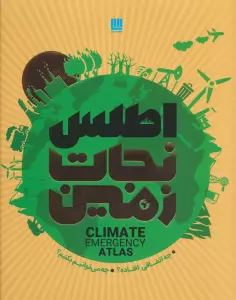 اطلس نجات زمین (چه اتفاقی افتاده؟چه می توانیم بکنیم؟)،(گلاسه)