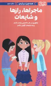 دختران باهوش (همه چیز درباره ی ماجراها،رازها و شایعات)،(گلاسه)