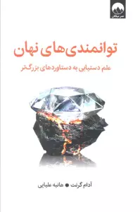 توانمندی های نهان (علم دستیابی به دستاوردهای بزرگ تر)