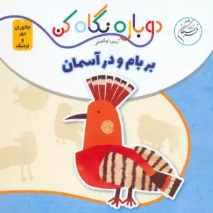بر بام و در آسمان (دوباره نگاه کن،جانوران دور و نزدیک)،(2زبانه)