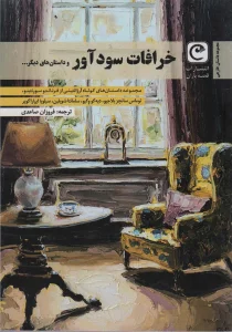 خرافات سود آور و داستان های دیگر...