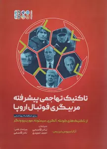 تاکتیک های تهاجمی پیشرفته مربیگری فوتبال اروپا