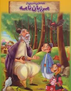 قصه هایی شیرین از مرزبان نامه