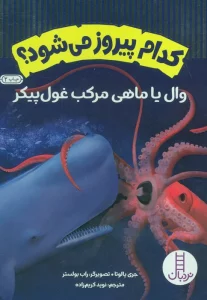 کدام پیروز می شود؟ (وال یا ماهی مرکب غول پیکر)،(گلاسه،شمیز،وزیری،نردبان)