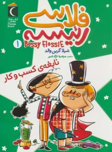 فلاسی رئیسه 1 (نابغه ی کسب و کار)