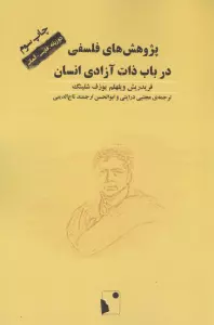 پژوهش های فلسفی در باب ذات آزادی انسان (2زبانه)