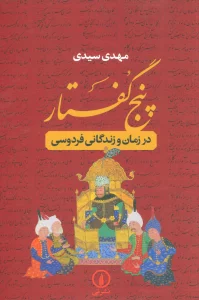 پنج گفتار (در زمان و زندگانی فردوسی)