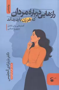 رازهایی درباره مردان که هر زن باید بداند (گفتارهایی برای تکامل معنوی و احساسی)