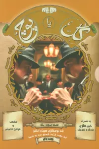 بسته بازی کارتی گل یا پوچ (یک نوستالژی هیجان انگیز)،(نسخه بدون زنگ)