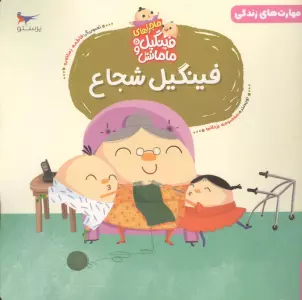 ماجراهای فینگیل و مامانش 5 (فینگیل شجاع)،(مهارت های زندگی)،(گلاسه)