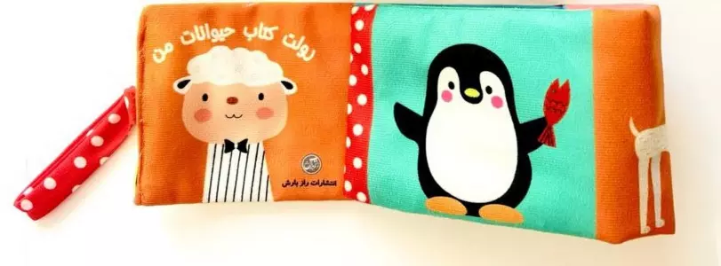 رولت کتاب پارچه ای حیوانات من