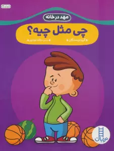 چی مثل چیه؟ (مهد در خانه)