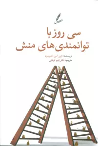 سی روز با توانمندی های منش