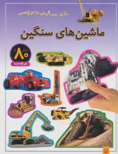 ماشین های سنگین (بازی،سرگرمی با برچسب)،(گلاسه)