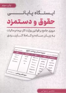 ایستگاه پایانی حقوق و دستمزد (مروری جامع بر قوانین وزارت کار...)