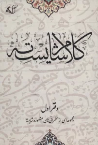 کلام شایسته 1