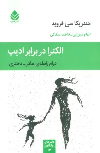 دفترهای روانکاوی13 (الکترا در برابر ادیپ (درام رابطه ی مادر-دختری)