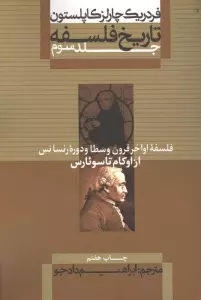 تاریخ فلسفه 3 (فلسفه اواخر قرون وسطا و دوره رنسانس:از اوکام تا سوئارس)