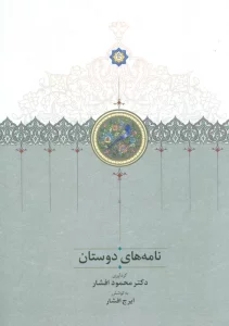 نامه های دوستان