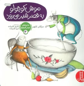 ماجراهای موش کوچولو 3 (موش کوچولو به قصر شیر می رود)،(گلاسه)