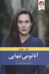 آناتومی تنهایی