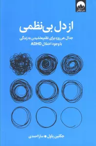 از دل بی نظمی (جدال هر روزه برای نظم بخشیدن به زندگی با وجود اختلال ADHD)